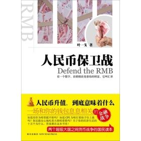 《人民幣保衛戰》 《人民幣保衛戰》