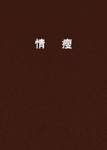 情瘦 情瘦