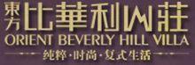 東方&middot;比華利山莊
