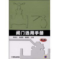 《閥門選用手冊》 《閥門選用手冊》