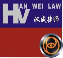漢威北京律師事務所網站logo