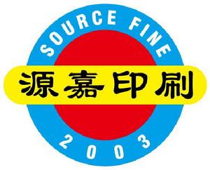 東莞源嘉印刷廠 東莞源嘉印刷廠