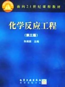 《化學反應工程》 《化學反應工程》