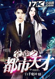 全能之都市天才 全能之都市天才