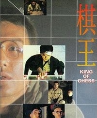 （圖）《棋王》[電影]