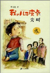 我的兒子皮卡1:尖叫 我的兒子皮卡1:尖叫