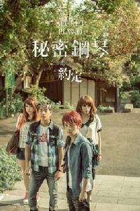 秘密鋼琴 秘密鋼琴