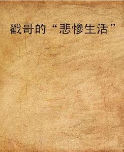 戳哥的“悲慘生活” 戳哥的“悲慘生活”