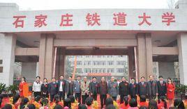 石家莊鐵道大學繼續教育學院 石家莊鐵道大學繼續教育學院