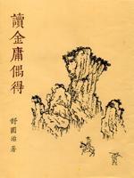 讀金庸偶得 讀金庸偶得