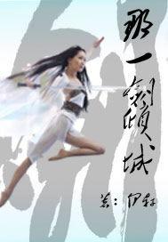 那一劍傾城 那一劍傾城