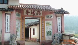 興福寺[福建省寧化縣興福寺]