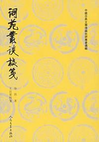 《詞苑叢談校箋》