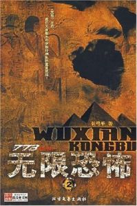 《無限恐怖1》 《無限恐怖1》