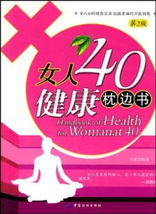 女人40健康枕邊書 女人40健康枕邊書