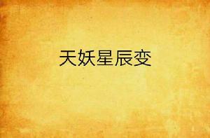天妖星辰變 天妖星辰變
