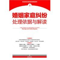 《婚姻家庭糾紛處理依據與解讀》 《婚姻家庭糾紛處理依據與解讀》