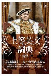 上等英文詞典 上等英文詞典