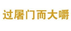 過屠門而大嚼 過屠門而大嚼