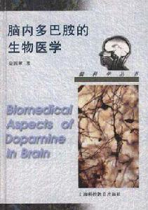 腦內多巴胺的生物醫學 腦內多巴胺的生物醫學
