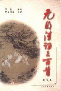 元明清詞三百首 元明清詞三百首