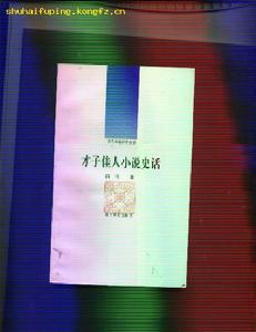 才子佳人小說 才子佳人小說