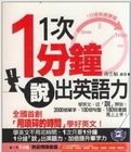 1次1分鐘說出英語力 1次1分鐘說出英語力
