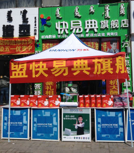 錫林浩特市快易典旗艦店形象