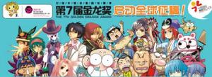 第7屆金龍獎原創漫畫動畫藝術大賽