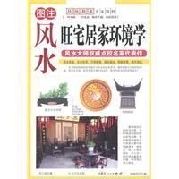 旺宅居家環境學