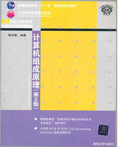 計算機組成原理教師用書（第2版）