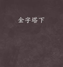 金字塔下 金字塔下