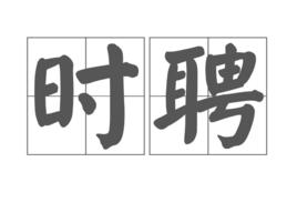 時聘 時聘