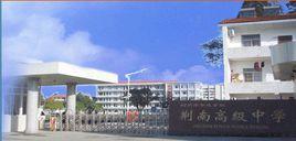 荊州市荊南高級中學 荊州市荊南高級中學
