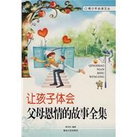 《讓孩子體會父母恩情的故事全集》 《讓孩子體會父母恩情的故事全集》