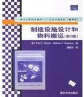 製造設施設計和物料搬運（第2版）