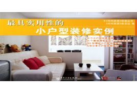 小戶型裝修實例 小戶型裝修實例