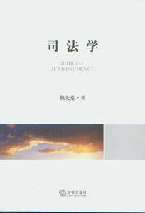 司法學 司法學