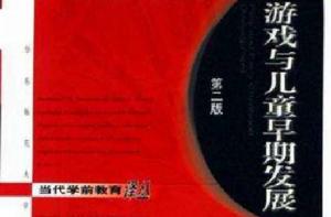 遊戲與兒童早期發展 遊戲與兒童早期發展