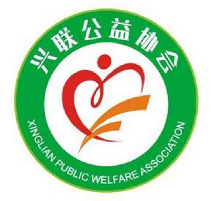 廣州市增城區興聯公益協會 廣州市增城區興聯公益協會