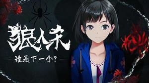 狼人殺:誰是下一個 狼人殺:誰是下一個