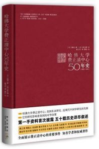 哈佛大學費正清中心50年史 哈佛大學費正清中心50年史