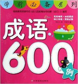 學前必備系列:成語600例 學前必備系列:成語600例