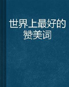 世界上最好的讚美詞 世界上最好的讚美詞