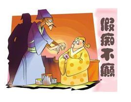 假痴不癲 假痴不癲