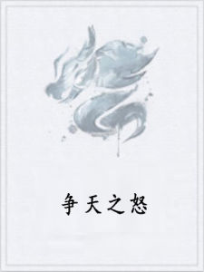 爭天之怒 爭天之怒