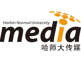 哈爾濱師範大學傳媒學院 哈爾濱師範大學傳媒學院