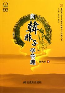 向韓非子學管理 向韓非子學管理