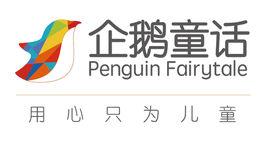 企鵝童話