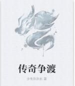 傳奇爭渡 傳奇爭渡